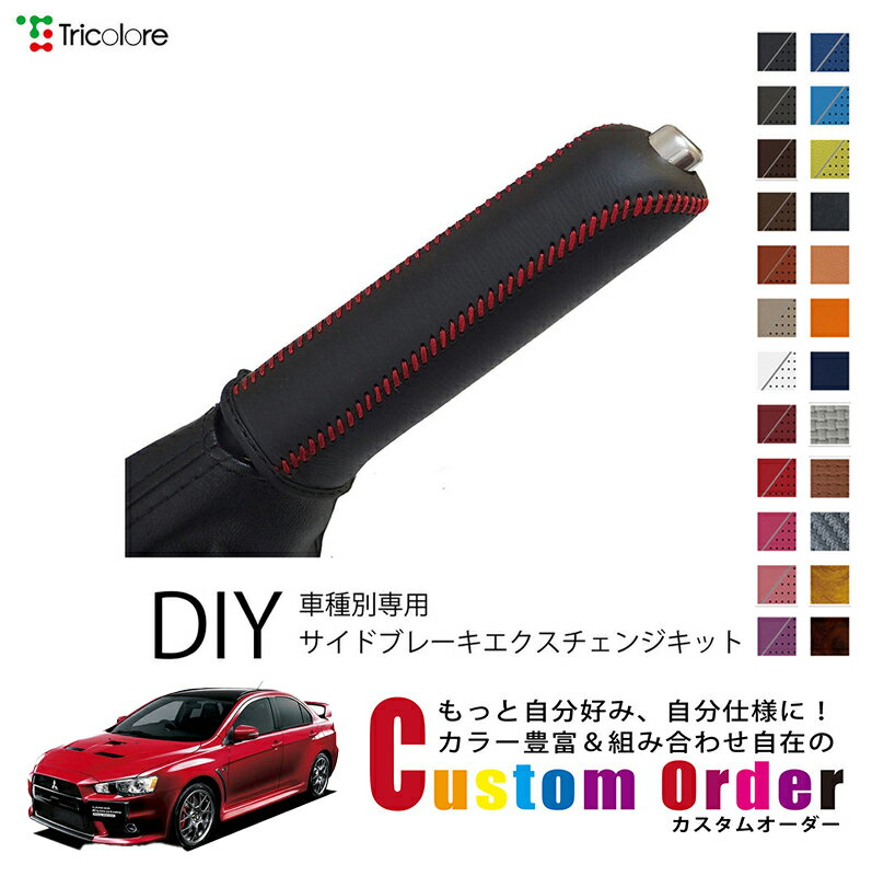 カスタムオーダー ランサーエボリューション CZ 専用専用 トリコローレ 本革サイドブレーキ巻替キット レザー 牛革 パーキングブレーキ ハンドブレーキ カバー 専用設計 1bb4d40 保護 社外 パーツ 内装 CO-1BB4M30