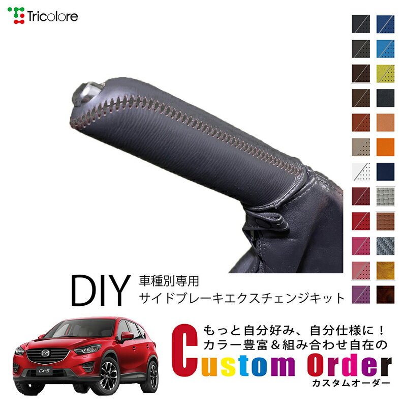 カスタムオーダー CX-5 KE2FW/KEEFW 専用専用 トリコローレ 本革サイドブレーキ巻替キット レザー 牛革 パーキングブレーキ ハンドブレーキ カバー 専用設計 1bb4d40 保護 社外 パーツ 内装 CO-1BB4Z30