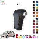 組み合わせ自在のカスタムオーダー ミラ L275/L285 専用 1BK シフトノブエクスチェンジキット CO-1BK3D12