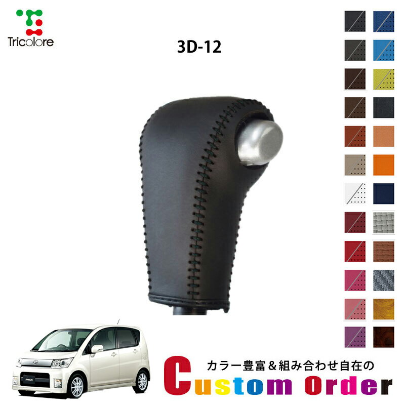 組み合わせ自在のカスタムオーダー ムーヴカスタム L175 専用 1bk シフトノブエクスチェンジキット CO-..