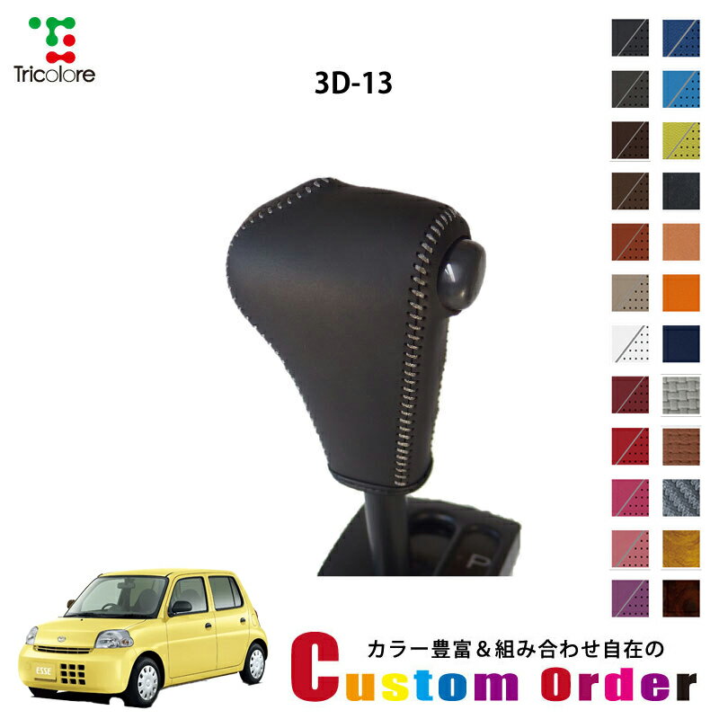 組み合わせ自在のカスタムオーダー エッセ L235 / L245 専用 1BK シフトノブエクスチェンジキット CO-1BK3D13