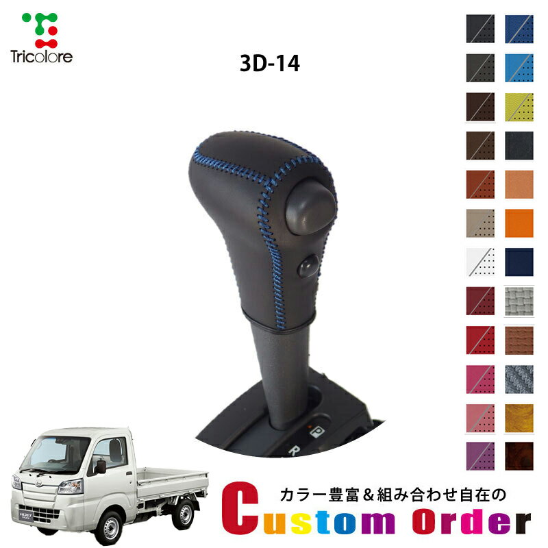 組み合わせ自在のカスタムオーダー ハイゼットトラック S500/510 専用 1bk シフトノブエクスチェンジキット CO-1BK3D14