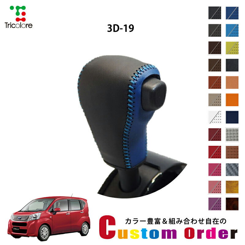 組み合わせ自在のカスタムオーダー ステラ LA150F/160F 専用 1bk シフトノブエクスチェンジキット CO-1..