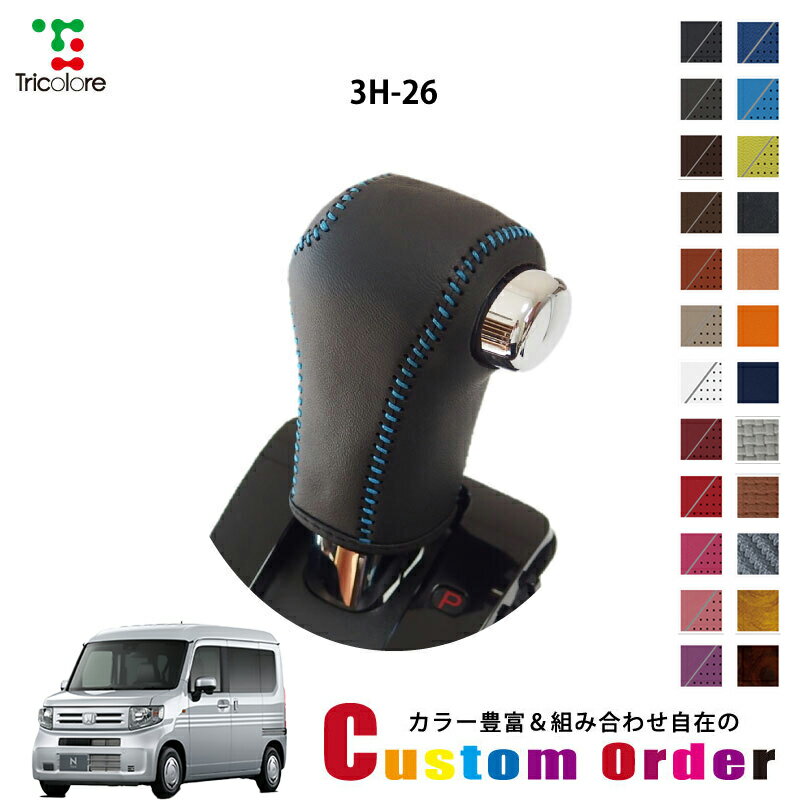 組み合わせ自在のカスタムオーダー N-VAN JJ1/2 専用 1BK シフトノブエクスチェンジキット CO-1BK3H26