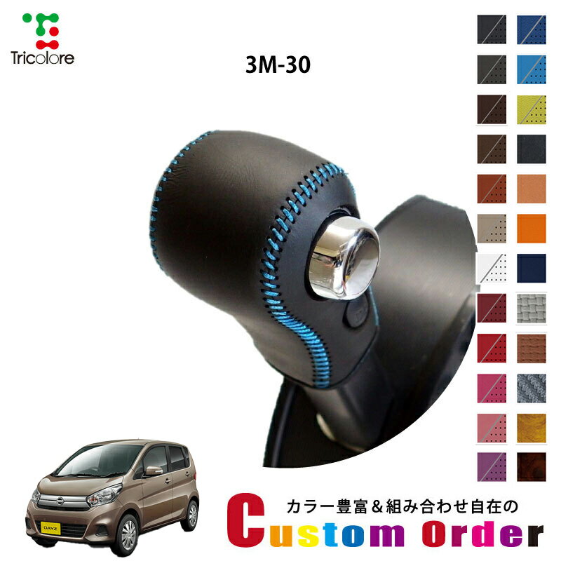 組み合わせ自在のカスタムオーダー デイズ B21W 専用 1bk シフトノブエクスチェンジキット CO-1BK3M30(2)