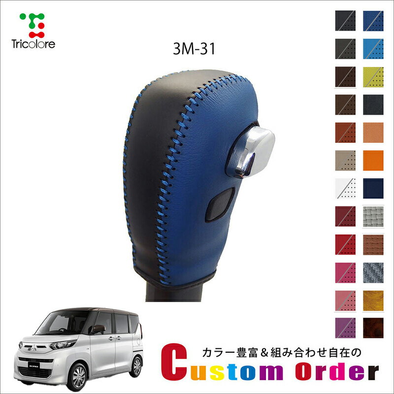 組み合わせ自在のカスタムオーダー eKスペース B11A/B34A/B35A/B37A/B38A 専用 1BK シフトノブエクスチ..