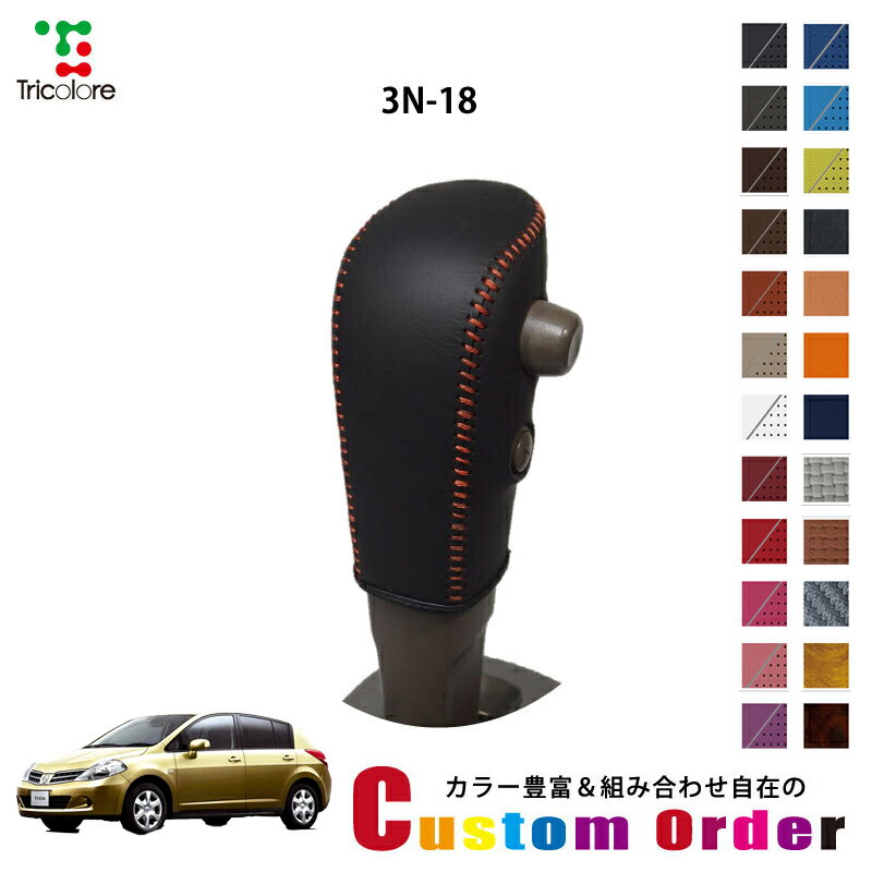 組み合わせ自在のカスタムオーダー ティーダ C11 専用 1bk シフトノブエクスチェンジキット CO-1BK3N18