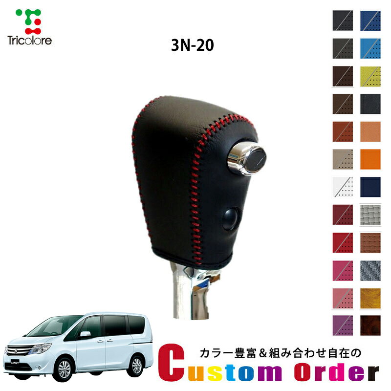 組み合わせ自在のカスタムオーダー ランディ SC26 専用 1bk シフトノブエクスチェンジキット CO-1BK3N20