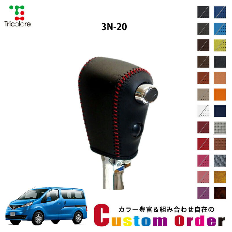 組み合わせ自在のカスタムオーダー バネット[NV200] M20 専用 1BK シフトノブエクスチェンジキット CO-1BK3N20