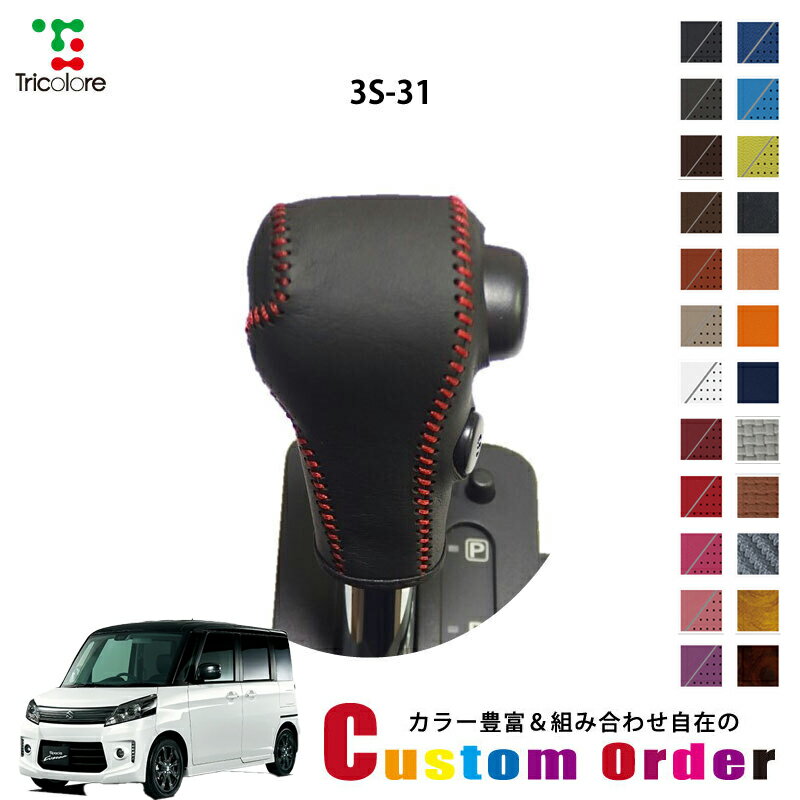 組み合わせ自在のカスタムオーダー スペーシアカスタム MK32/42S 専用 1bk シフトノブエクスチェンジキット CO-1BK3S31(2)