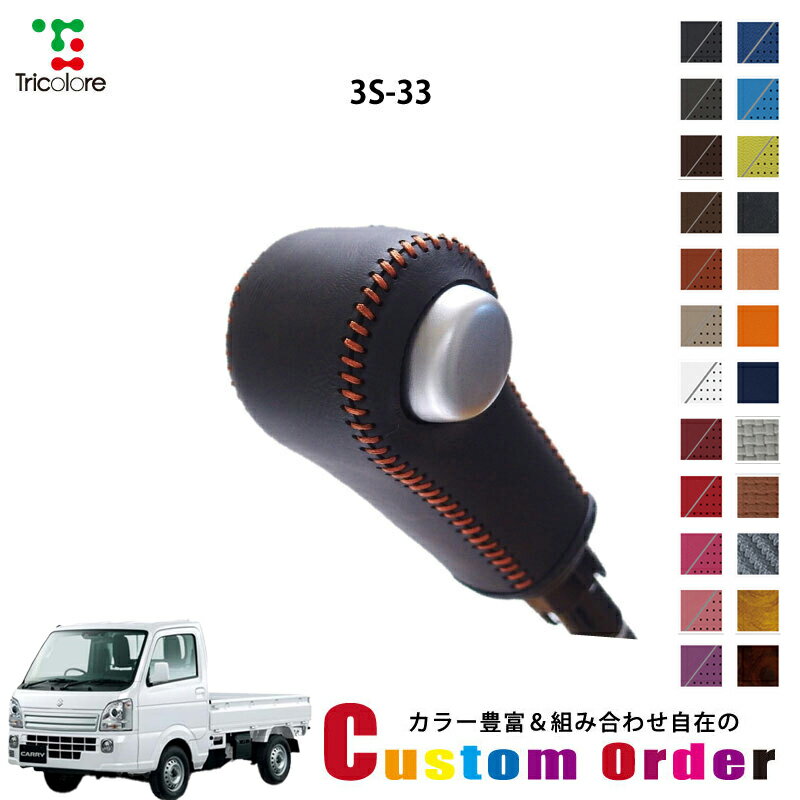 組み合わせ自在のカスタムオーダー キャリイ DA16 専用 1bk シフトノブエクスチェンジキット CO-1BK3S33