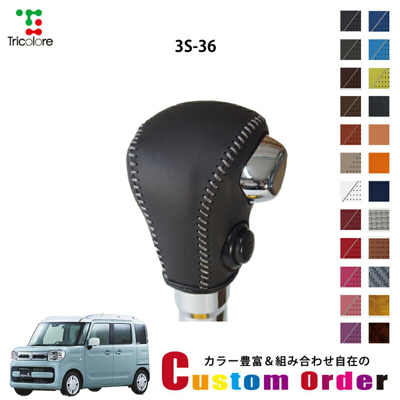 組み合わせ自在のカスタムオーダー スペーシア MK53S 専用 1bk シフトノブエクスチェンジキット CO-1BK..