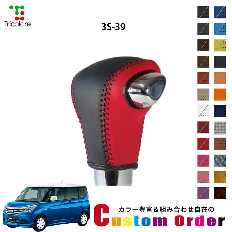 組み合わせ自在のカスタムオーダー ソリオ MA46S 専用 1bk シフトノブエクスチェンジキット CO-1BK3S39(2)