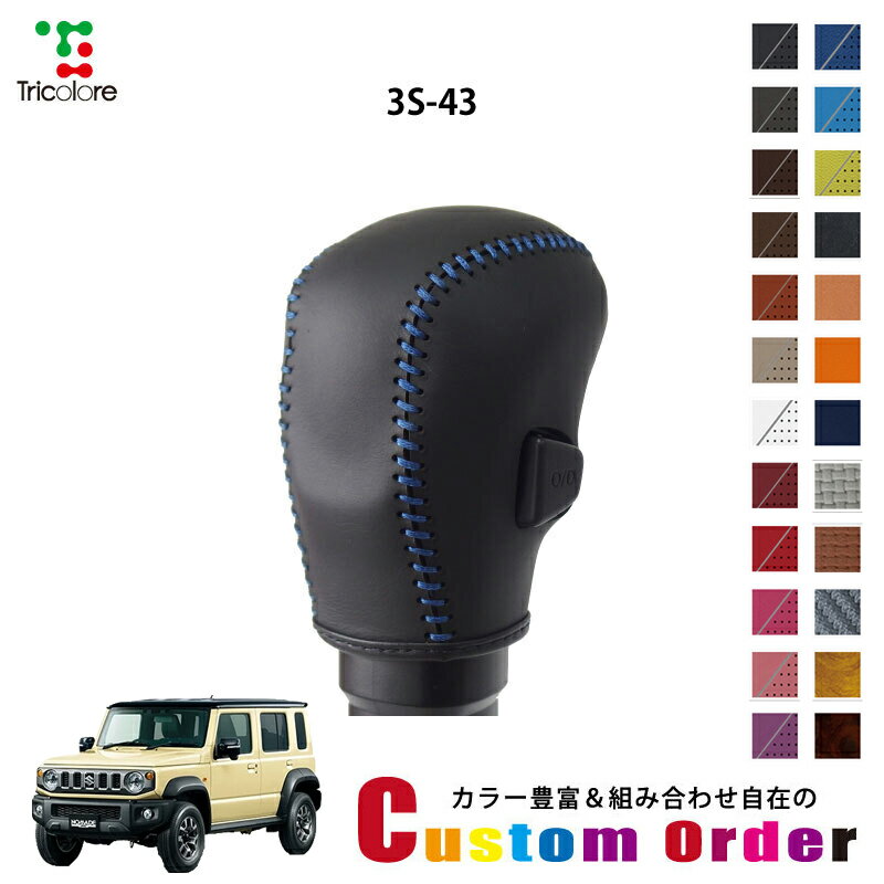 組み合わせ自在のカスタムオーダー ジムニーノマド 1431W 専用 1bk シフトノブエクスチェンジキット CO..