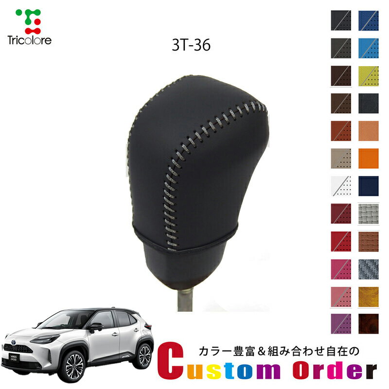 組み合わせ自在のカスタムオーダー ヤリスクロス MXPB1系/MXPJ1系 専用 1BK シフトノブエクスチェンジ..