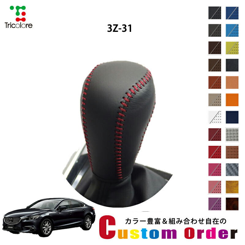 組み合わせ自在のカスタムオーダー アテンザ GJ 専用 1bk シフトノブエクスチェンジキット CO-1BK3Z31