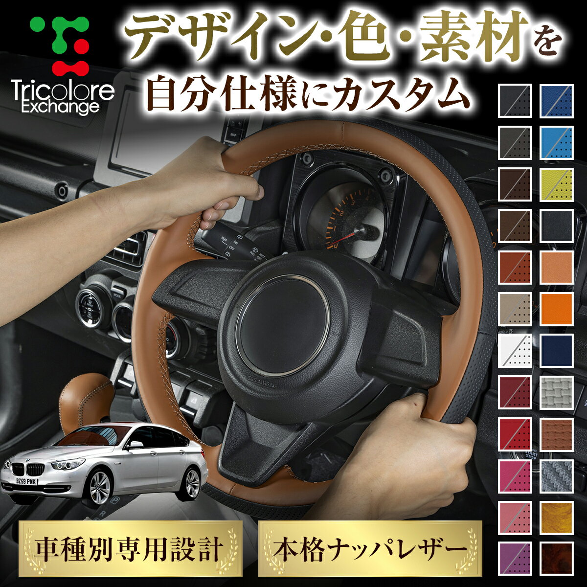 カスタムオーダー 5シリーズ E60 専用 トリコローレ ステアリングエクスチェンジキット BSデザイン ステアリングカバー ハンドルカバー 本革 レザー DIY 巻き替え 巻替え 交換キット エクスチェンジキット 社外品 パーツ 内装 CO-1ST1W08