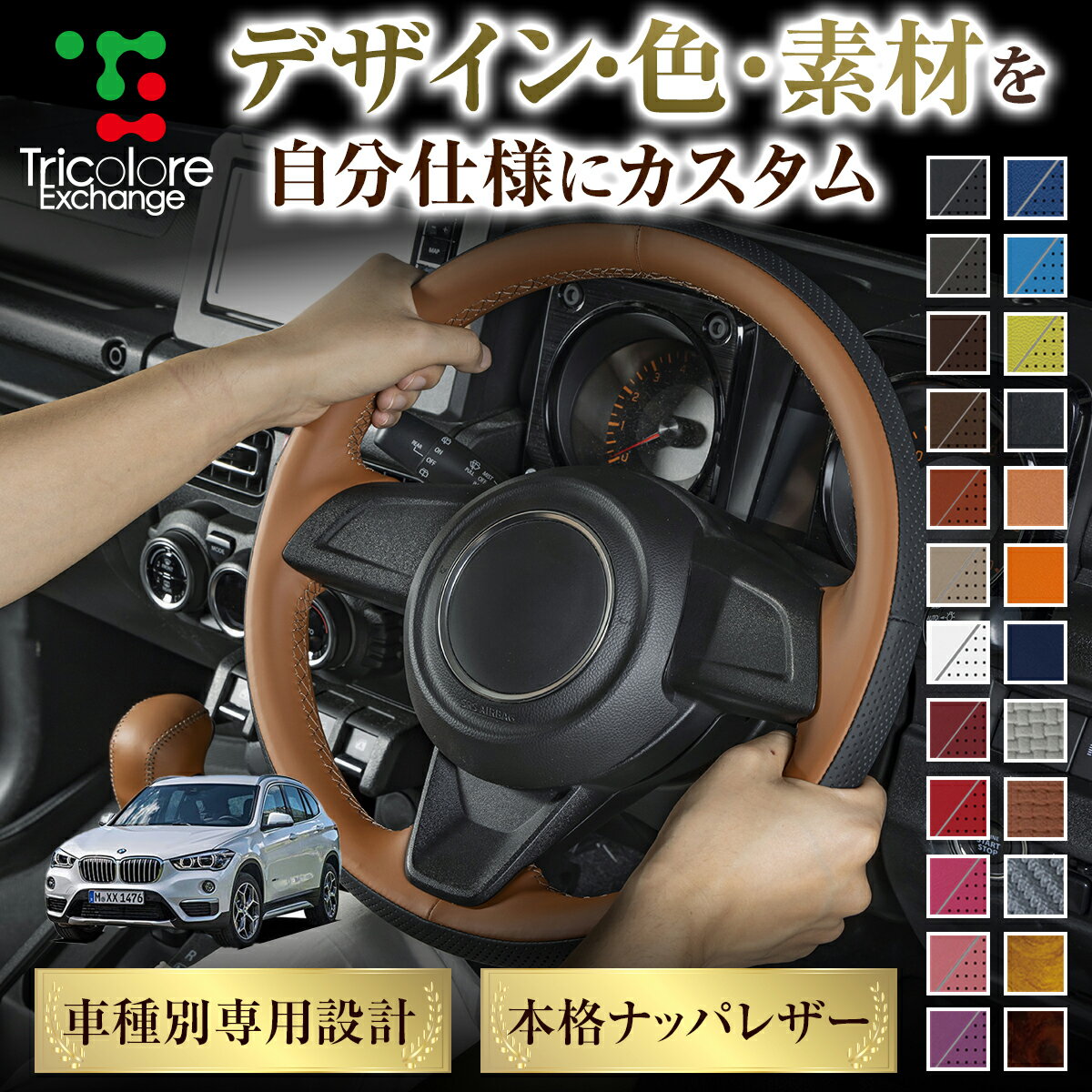 カスタムオーダー X1 F48 専用 トリコローレ ステアリングエクスチェンジキット BSデザイン ステアリングカバー ハンドルカバー 本革 レザー DIY 巻き替え 巻替え 交換キット エクスチェンジキット 社外品 パーツ 内装 CO-1ST1W22