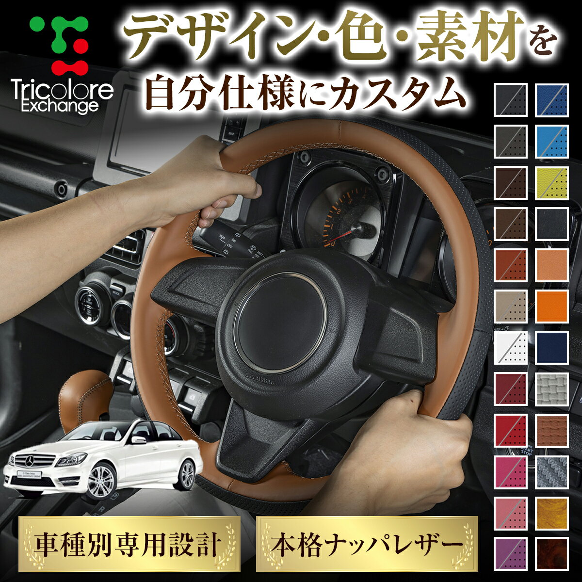 カスタムオーダー Cクラス 204系 専用 トリコローレ ステアリングエクスチェンジキット BSデザイン ステアリングカバー ハンドルカバー 本革 レザー DIY 巻き替え 巻替え 交換キット エクスチェンジキット 社外品 パーツ 内装 CO-1ST1B20