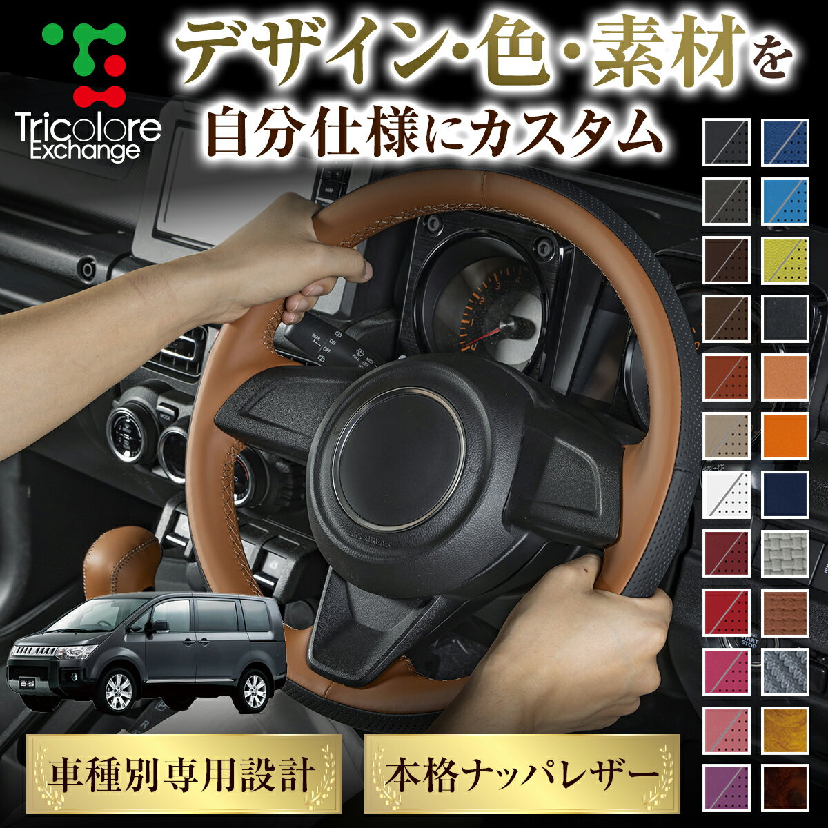カスタムオーダー デリカD:5 (CV) 専用 トリコローレ ステアリングエクスチェンジキット BSデザイン ステアリングカバー ハンドルカバー 本革 レザー DIY 巻き替え 巻替え 交換キット エクスチェンジキット 社外品 パーツ 内装 CO-1ST1M35