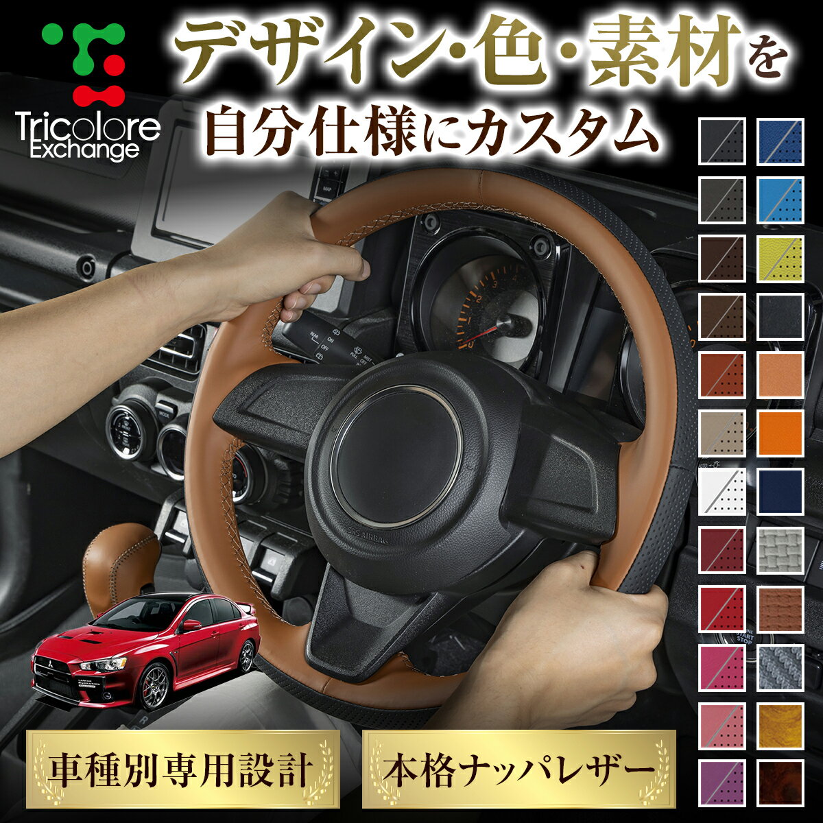 カスタムオーダー ランサーエボリューション CZ 専用 トリコローレ ステアリングエクスチェンジキット BSデザイン ステアリングカバー ハンドルカバー 本革 レザー DIY 巻き替え 巻替え 交換キット エクスチェンジキット 社外品 パーツ 内装 CO-1ST1M32