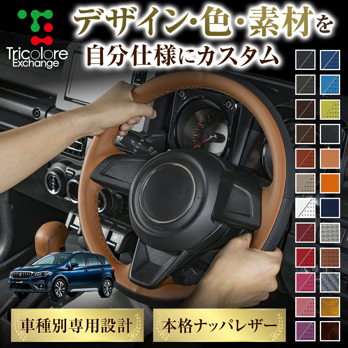 カスタムオーダー SX-4 S-CROSS YA22S YB22S 専用 トリコローレ ステアリングエクスチェンジキット ステアリングカバー ハンドルカバー 本革 レザー DIY 巻き替え 巻替え 交換キット エクスチェンジキット 社外品 パーツ 内装 CO-1ST1S21
