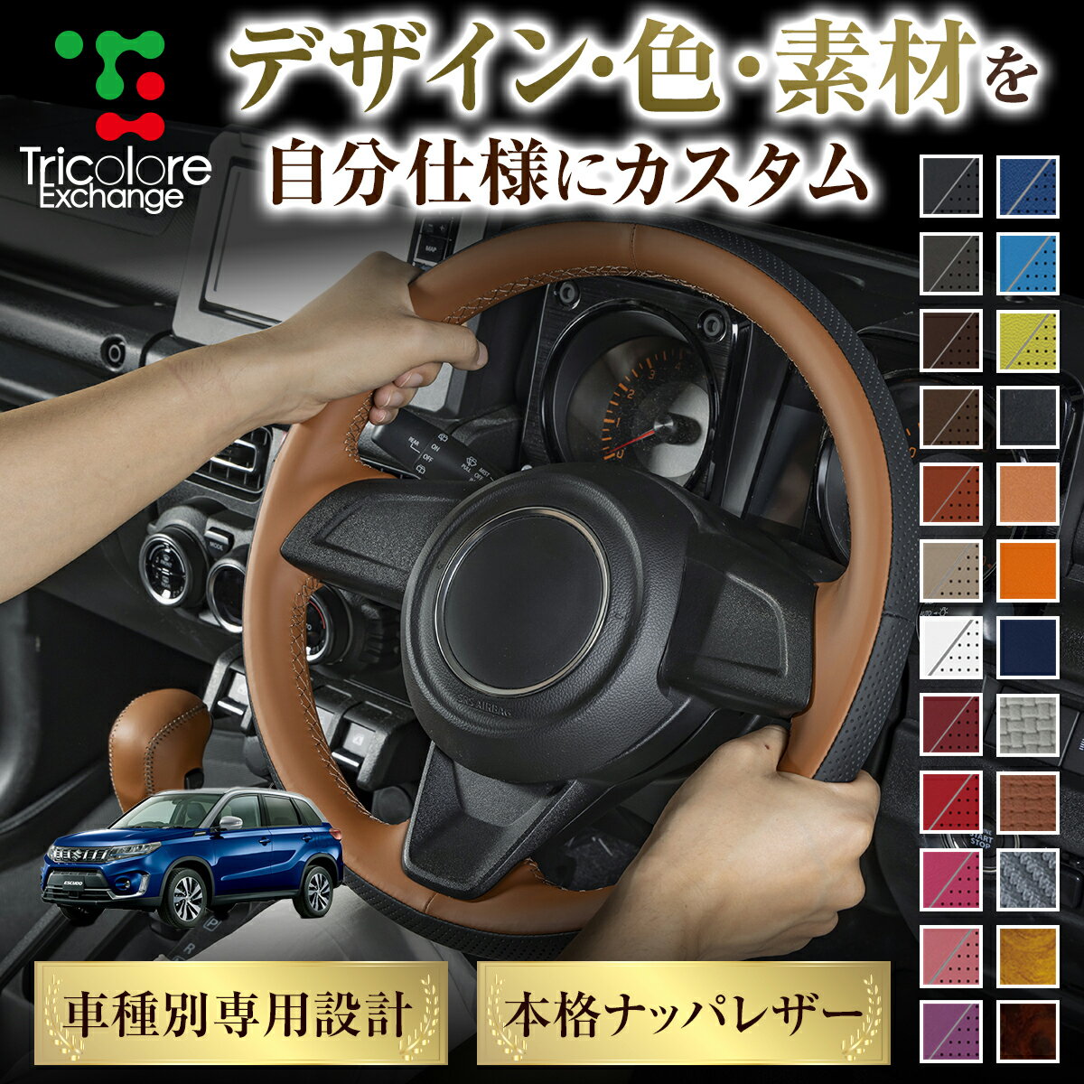 カスタムオーダー エスクード YD21S/YE21S 専用 トリコローレ ステアリングエクスチェンジキット BSデザイン ステアリングカバー ハンドルカバー 本革 レザー DIY 巻き替え 巻替え 交換キット エクスチェンジキット 社外品 パーツ 内装 CO-1ST1S21