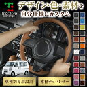 カスタムオーダー エブリィバン DA64V 専用 トリコローレ ステアリングエクスチェンジキット BSデザイン ステアリングカバー ハンドルカバー 本革 レザー...