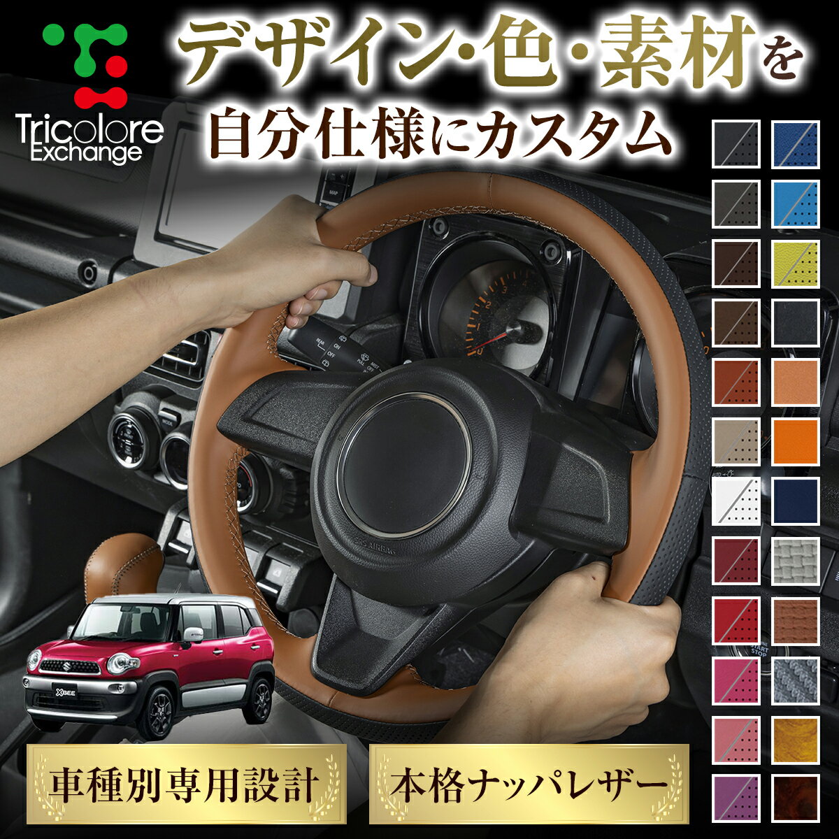 カスタムオーダー クロスビーハイブリット MN71S 専用 トリコローレ ステアリングエクスチェンジキット BSデザイン ステアリングカバー ハンドルカバー 本革 レザー DIY 巻き替え 巻替え 交換キット エクスチェンジキット 社外品 パーツ 内装 CO-1ST1S23
