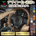 カスタムオーダー ジムニーシエラ JB74W 専用 トリコローレ ステアリングエクスチェンジキット BSデザイン ステアリングカバー ハンドルカバー 本革 レザ...
