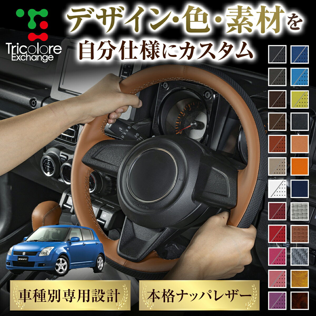 カスタムオーダー スイフト ZC72S/ZD72S 専用 トリコローレ ステアリングエクスチェンジキット BSデザイン ステアリングカバー ハンドルカバー 本革 レザー DIY 巻き替え 巻替え 交換キット エクスチェンジキット 社外品 パーツ 内装 CO-1ST1S21