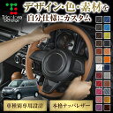 カスタムオーダー ソリオ MA15S 専用 トリコローレ ステアリングエクスチェンジキット BSデザイン ステアリングカバー ハンドルカバー 本革 レザー DI...