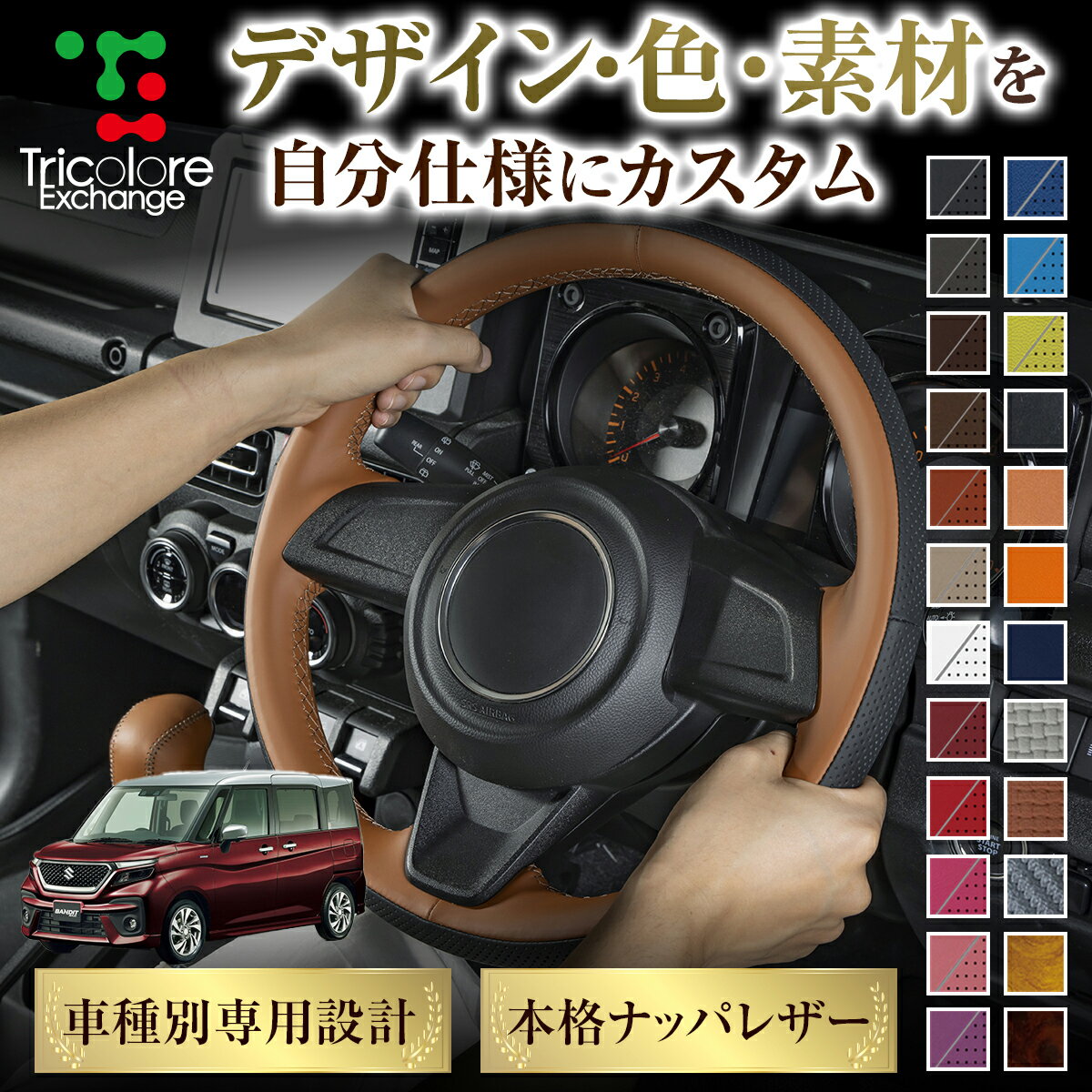 カスタムオーダー ソリオバンディットMA27 37 47 D7S 専用 トリコローレ ステアリングエクスチェンジキット ステアリングカバー ハンドルカバー 本革 レザー DIY 巻き替え 巻替え 交換キット エクスチェンジキット 社外品 パーツ 内装 CO-1ST1S24