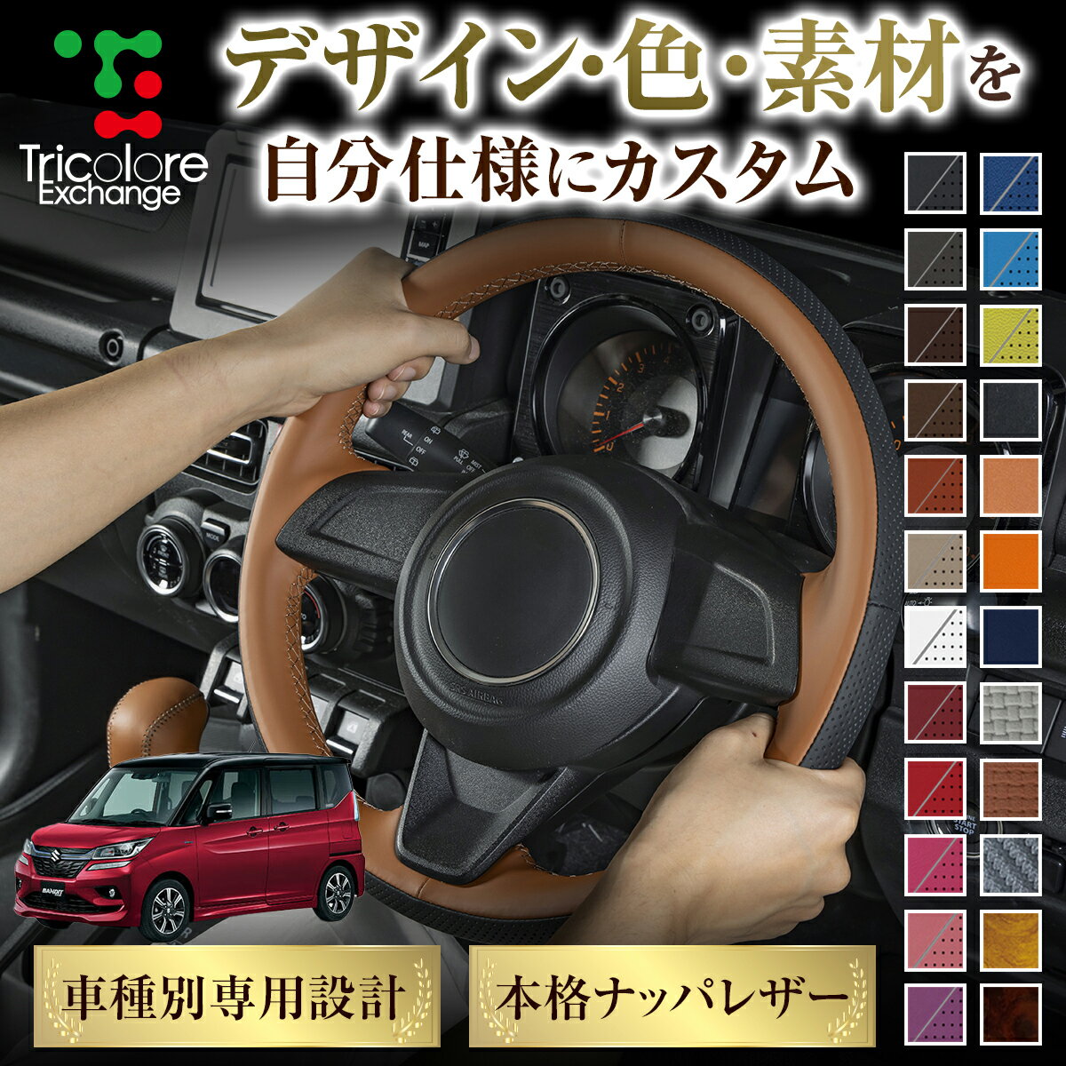 カスタムオーダー ソリオバンディット MA36S/37S 専用 トリコローレ ステアリングエクスチェンジキット BSデザイン ステアリングカバー ハンドルカバー 本革 レザー DIY 巻き替え 巻替え 交換キット エクスチェンジキット 社外品 パーツ 内装 CO-1ST1S24