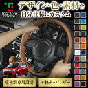 カスタムオーダー ワゴンRカスタムZ MH55S 専用 トリコローレ ステアリングエクスチェンジキット BSデザイン ステアリングカバー ハンドルカバー 本革 ...
