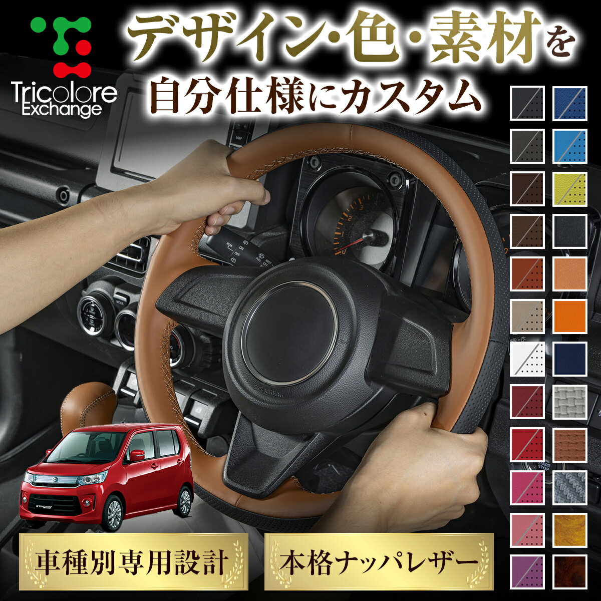 カスタムオーダー ワゴンRスティングレー MH34S 44S 専用 トリコローレ ステアリングエクスチェンジキット ステアリングカバー ハンドルカバー 本革 レザー DIY 巻き替え 巻替え 交換キット エクスチェンジキット 社外品 パーツ 内装 CO-1ST1S20