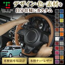 組み合わせ自在のカスタムオーダー ワゴンRスマイル MX81/91S 専用ステアリングエクスチェンジキット CO-1ST1S23