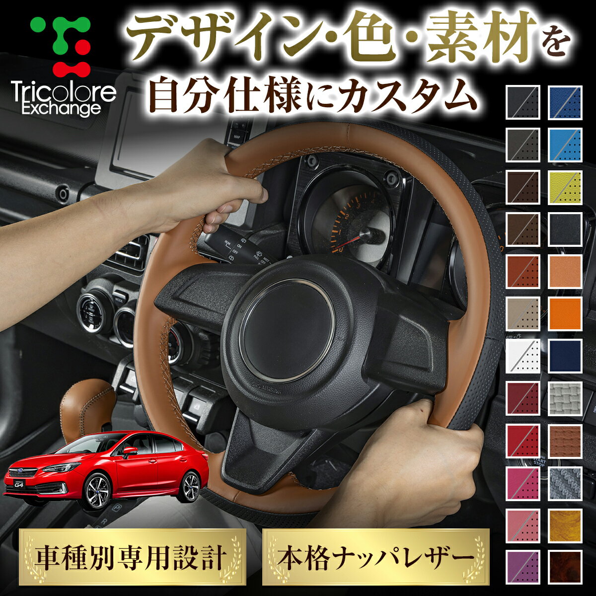 カスタムオーダー インプレッサG4 GK 専用 トリコローレ ステアリングエクスチェンジキット BSデザイン ステアリングカバー ハンドルカバー 本革 レザー DIY 巻き替え 巻替え 交換キット エクスチェンジキット 社外品 パーツ 内装 CO-1ST1U14