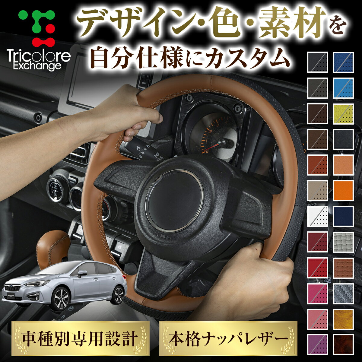 カスタムオーダー インプレッサスポーツ GT 専用 トリコローレ ステアリングエクスチェンジキット BSデザイン ステアリングカバー ハンドルカバー 本革 レザー DIY 巻き替え 巻替え 交換キット エクスチェンジキット 社外品 パーツ 内装 CO-1ST1U14