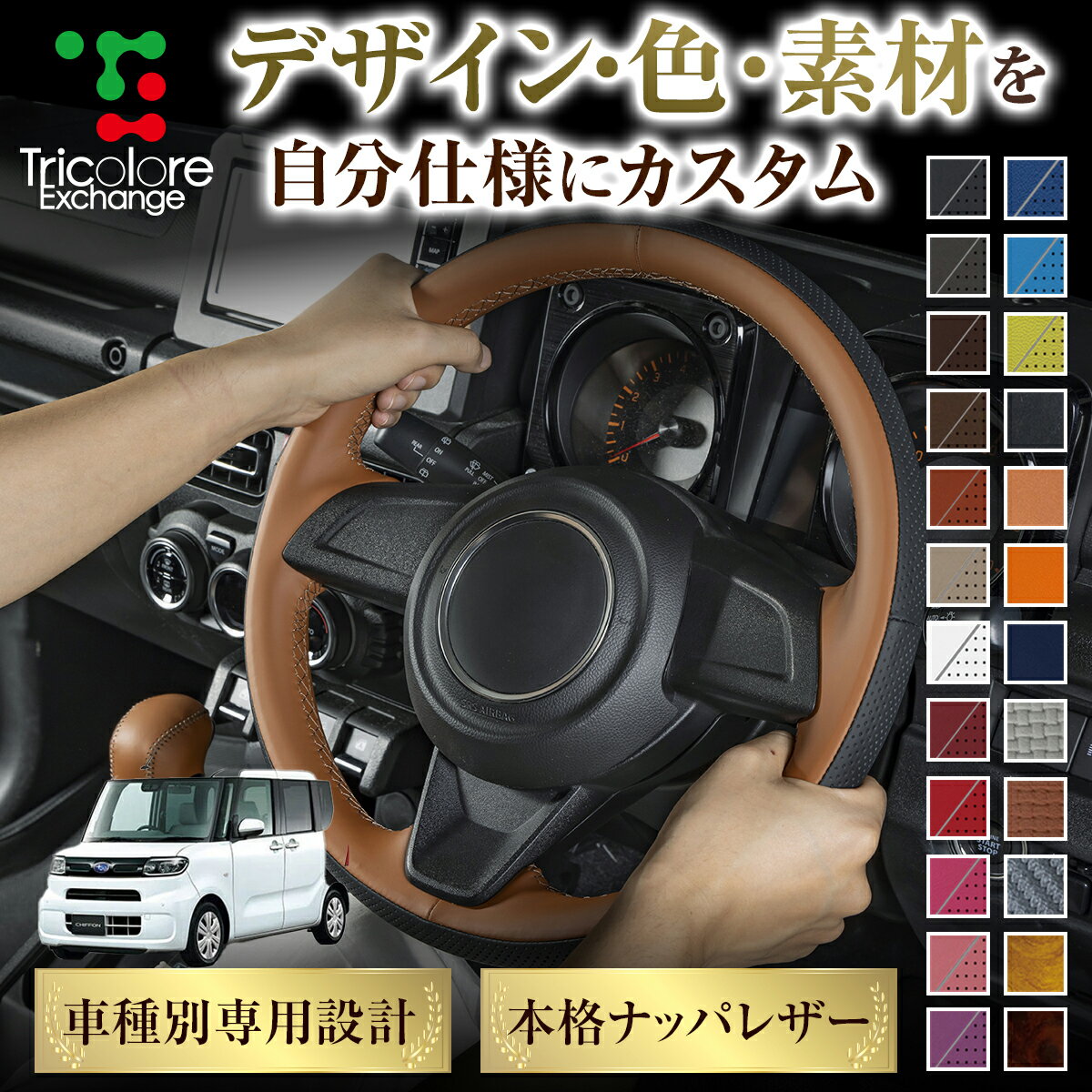 カスタムオーダー シフォン LA650F/LA660F 専用 トリコローレ ステアリングエクスチェンジキット BSデザイン ステアリングカバー ハンドルカバー 本革 レザー DIY 巻き替え 巻替え 交換キット エクスチェンジキット 社外品 パーツ 内装 CO-1ST1D22