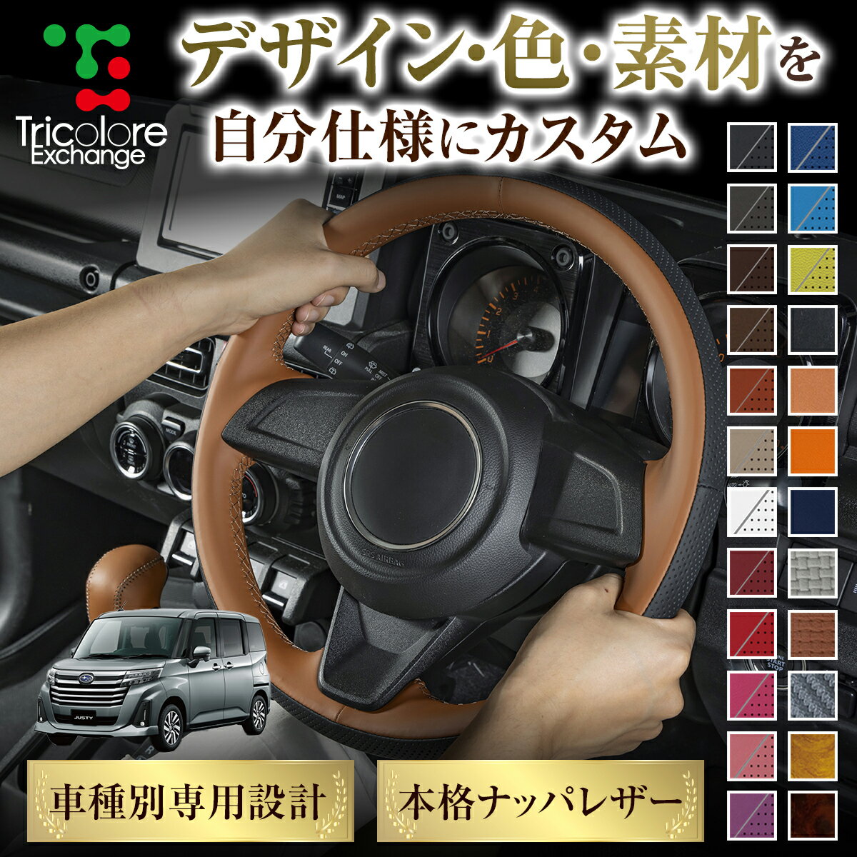 カスタムオーダー ジャスティ M900F/910F 専用 トリコローレ ステアリングエクスチェンジキット BSデザイン ステアリングカバー ハンドルカバー 本革 レザー DIY 巻き替え 巻替え 交換キット エクスチェンジキット 社外品 パーツ 内装 CO-1ST1D21