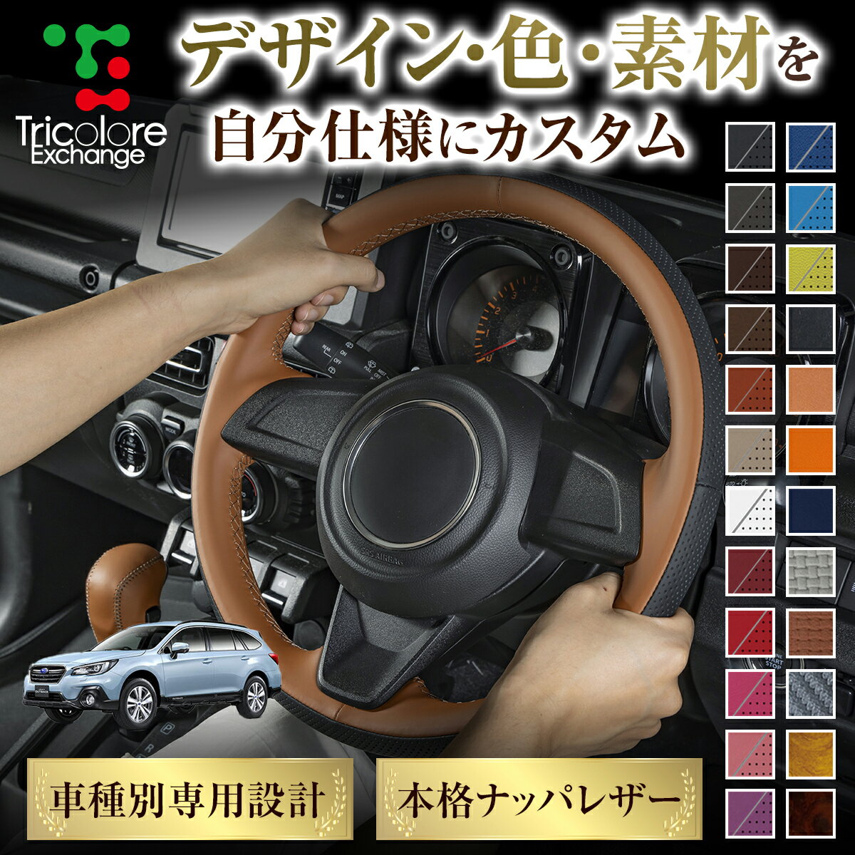 カスタムオーダー レガシィアウトバック BR 専用 トリコローレ ステアリングエクスチェンジキット BSデザイン ステアリングカバー ハンドルカバー 本革 レザー DIY 巻き替え 巻替え 交換キット エクスチェンジキット 社外品 パーツ 内装 CO-1ST1U12