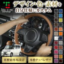カスタムオーダー タント L375S 専用 トリコローレ ステアリングエクスチェンジキット BSデザイン ステアリングカバー ハンドルカバー 本革 レザー DI...