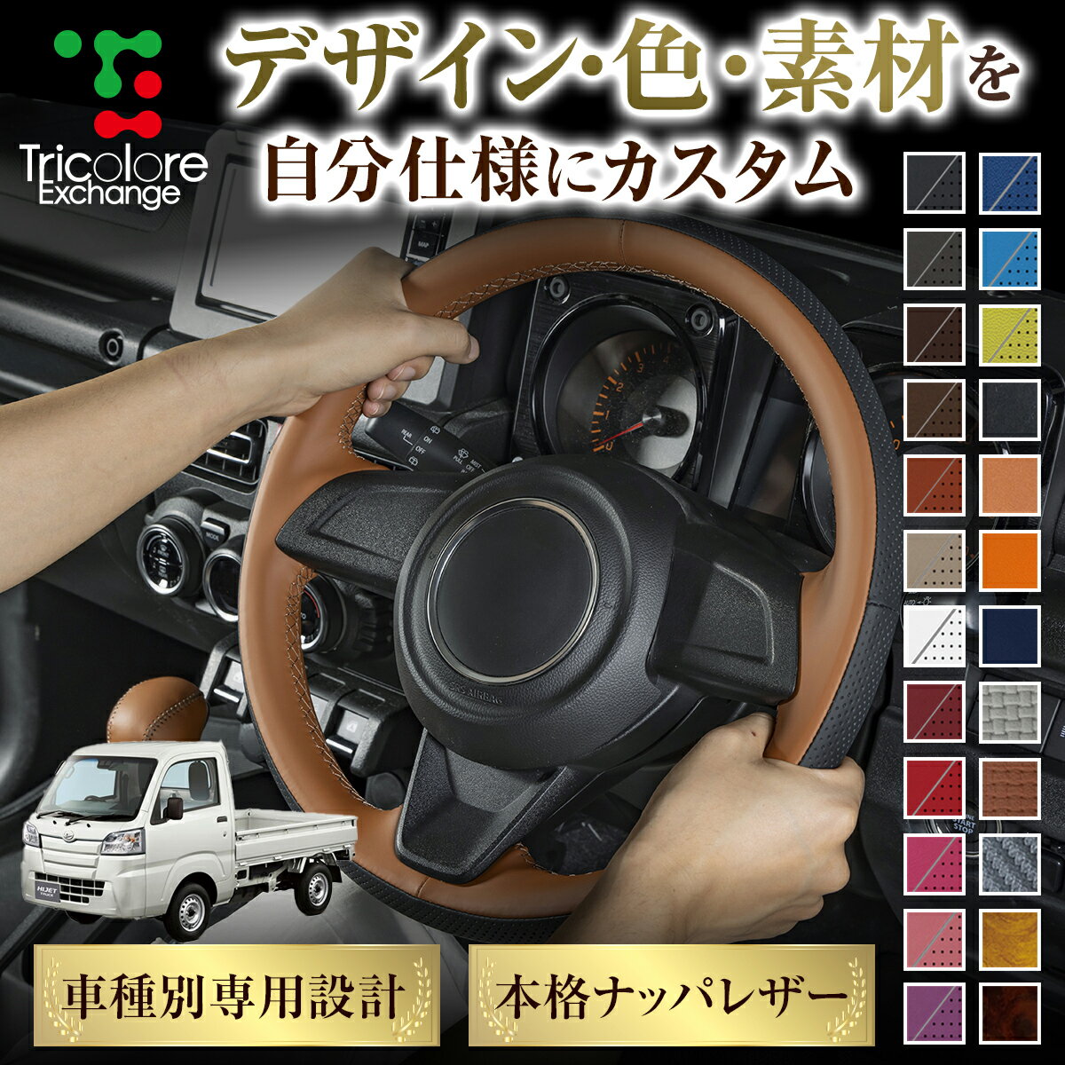 カスタムオーダー ハイゼット トラック S500 S510 専用 トリコローレ ステアリングエクスチェンジキット BSデザイン ステアリングカバー ハンドルカバー 本革 レザー DIY 巻き替え 巻替え 交換キット エクスチェンジキット 社外品 パーツ 内装 CO-1ST1D22