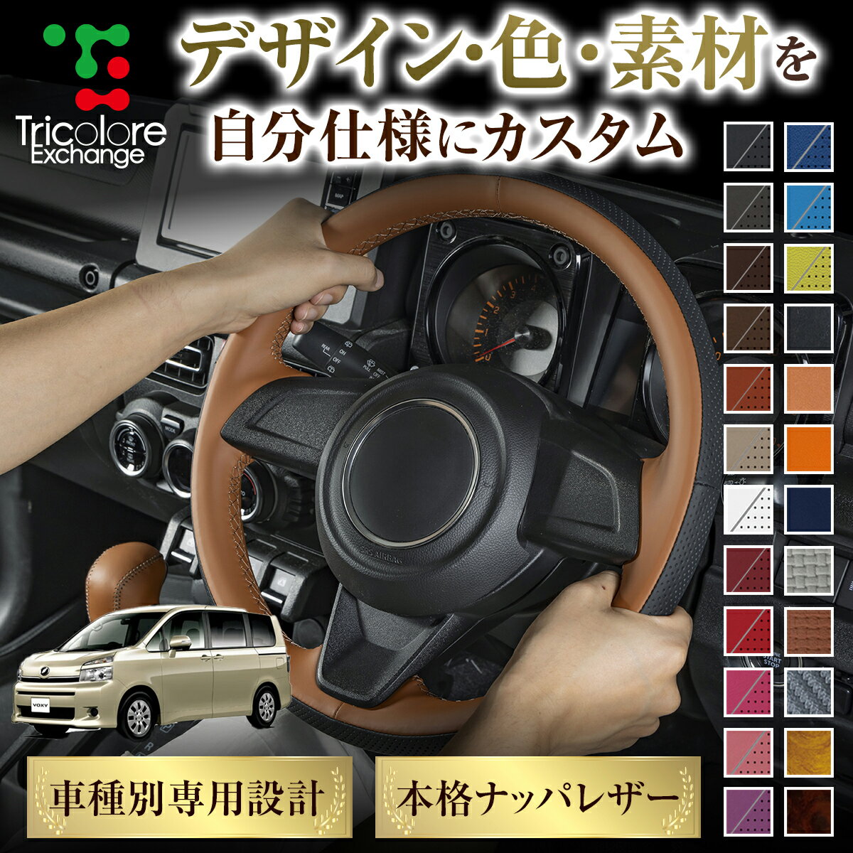 カスタムオーダー ヴォクシー 70系 専用 トリコローレ ステアリングエクスチェンジキット BSデザイン ステアリングカバー ハンドルカバー 本革 レザー DIY 巻き替え 巻替え 交換キット エクスチェンジキット 社外品 パーツ 内装 CO-1ST1T29