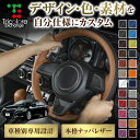 カスタムオーダー カムリ 50系 専用 トリコローレ ステアリングエクスチェンジキット BSデザイン ステアリングカバー ハンドルカバー 本革 レザー DIY ...