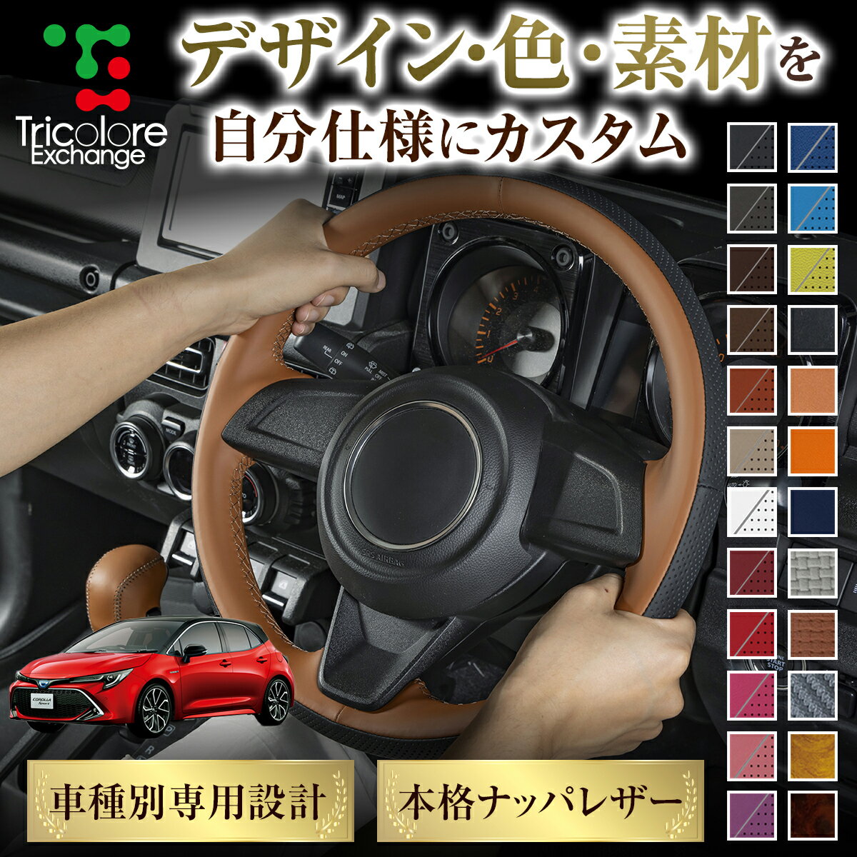 カスタムオーダー カローラスポーツ 210系 専用 トリコローレ ステアリングエクスチェンジキット BSデザイン ステアリングカバー ハンドルカバー 本革 レザー DIY 巻き替え 巻替え 交換キット エクスチェンジキット 社外品 パーツ 内装 CO-1ST1T45