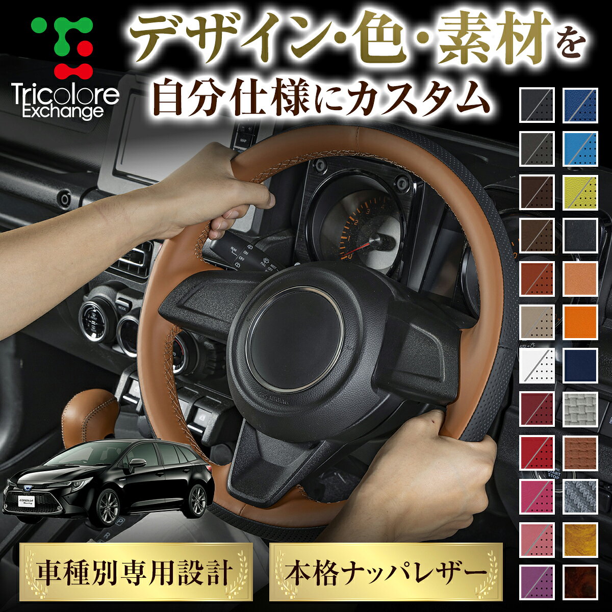 カスタムオーダー カローラツーリング 210系 専用 トリコローレ ステアリングエクスチェンジキット BSデザイン ステアリングカバー ハンドルカバー 本革 レザー DIY 巻き替え 巻替え 交換キット エクスチェンジキット 社外品 パーツ 内装 CO-1ST1T45