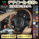 カスタムオーダー クラウン 18系 専用 トリコローレ ステアリングエクスチェンジキット BSデザイン ステアリングカバー ハンドルカバー 本革 レザー DIY...