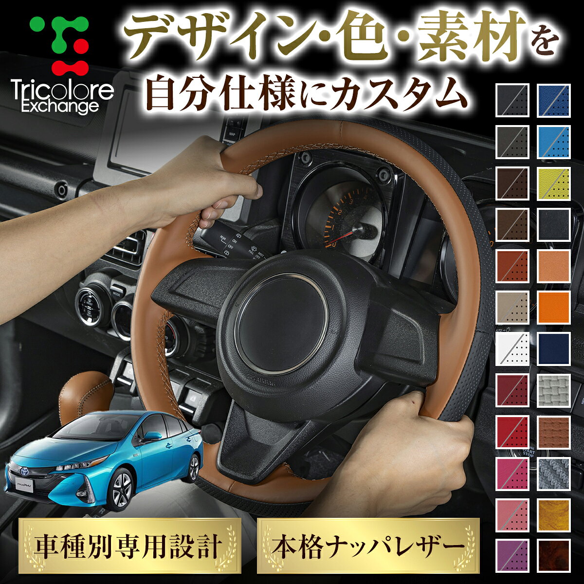カスタムオーダー プリウスPHV 50系 専用 トリコローレ ステアリングエクスチェンジキット BSデザイン ステアリングカバー ハンドルカバー 本革 レザー DIY 巻き替え 巻替え 交換キット エクスチェンジキット 社外品 パーツ 内装 CO-1ST1T46